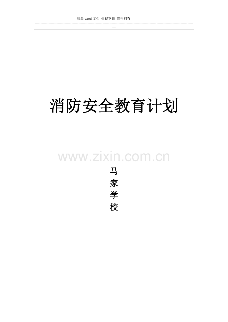 消防安全教育计划.doc_第1页