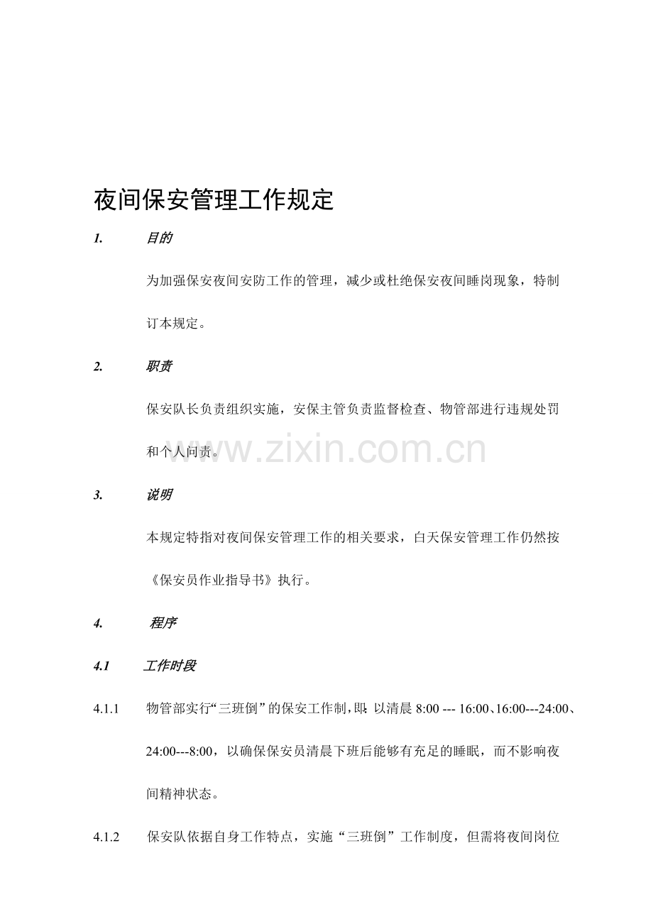 保安夜间管理规定.doc_第1页