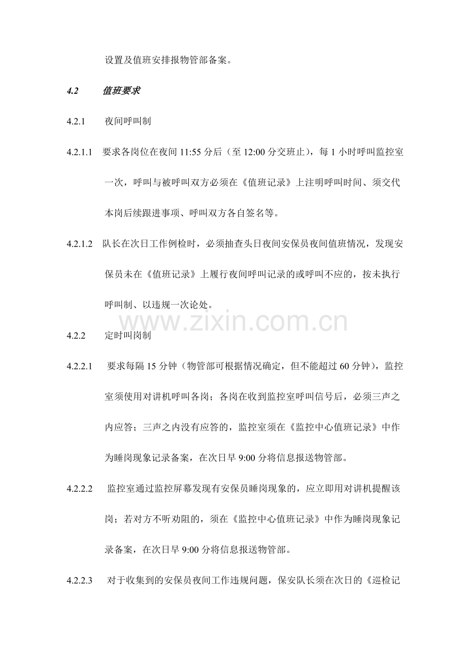 保安夜间管理规定.doc_第2页