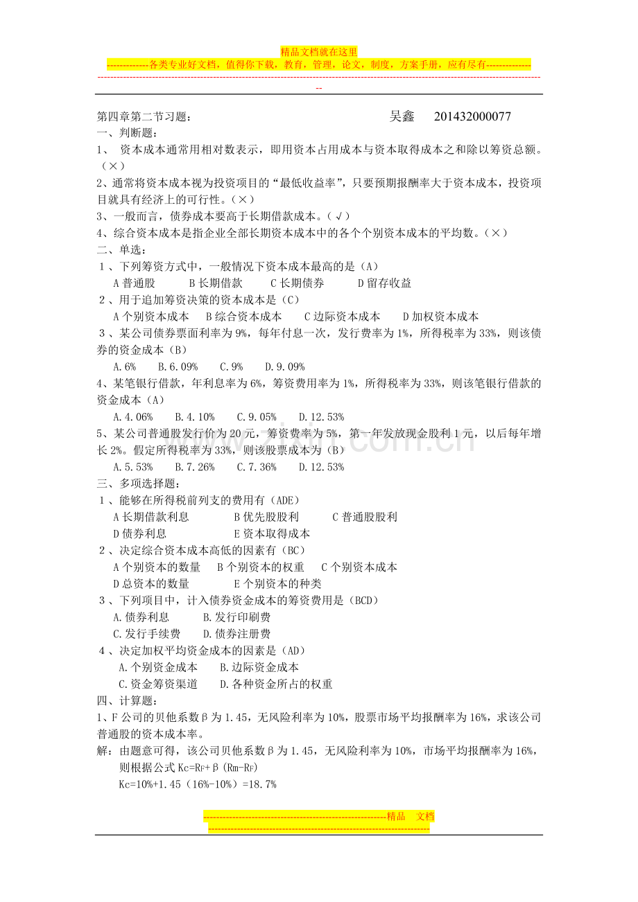 财务管理第四章习题--打印.doc_第1页