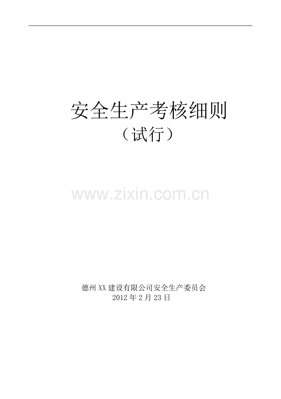 建筑公司安全生产考核细则..doc_第1页