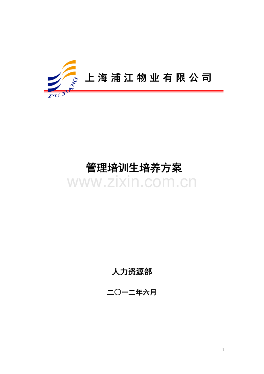管理培训生培养方案(2012.9).doc_第2页
