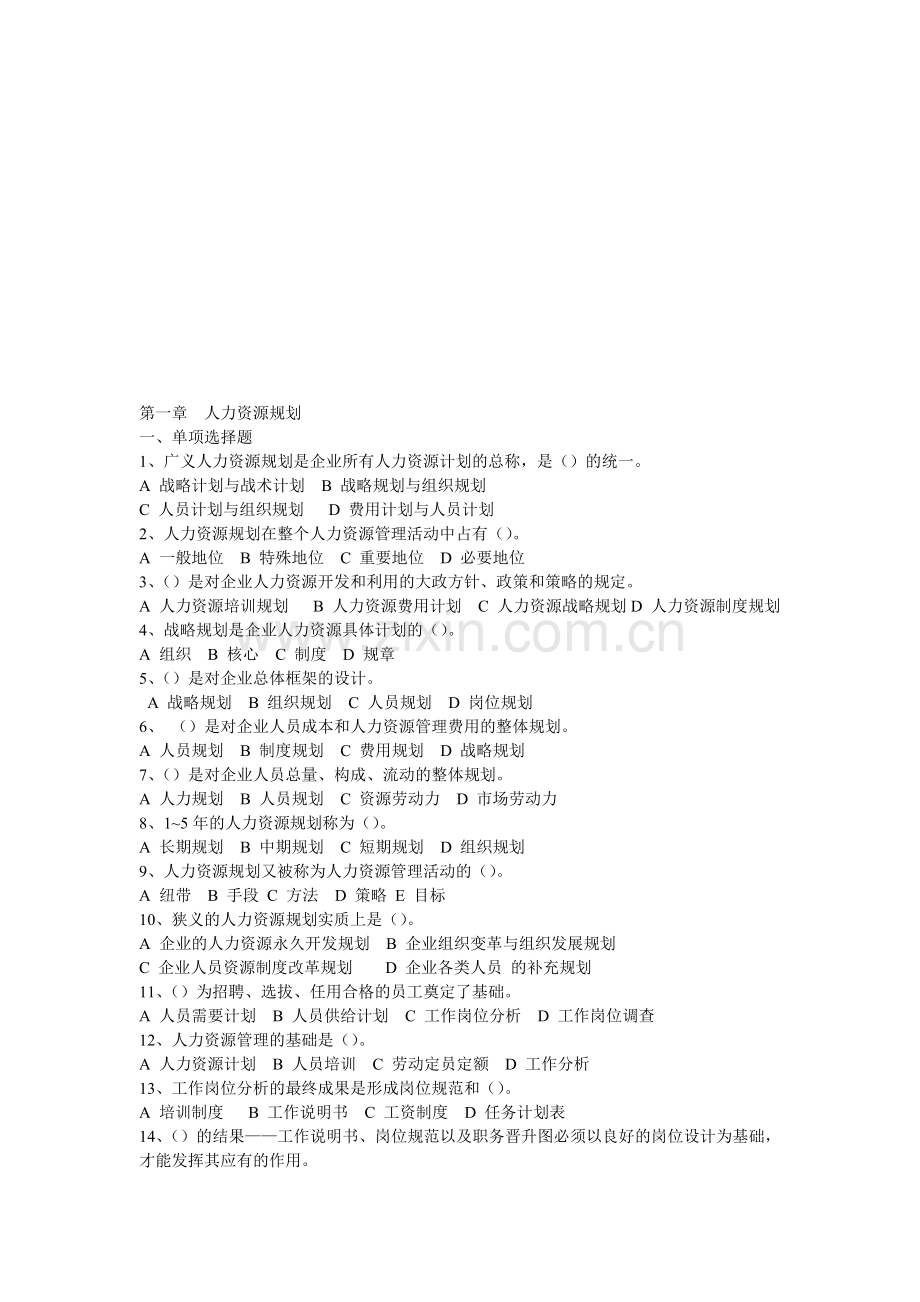 助理人力资源管理师(第一章)练习题.doc_第1页
