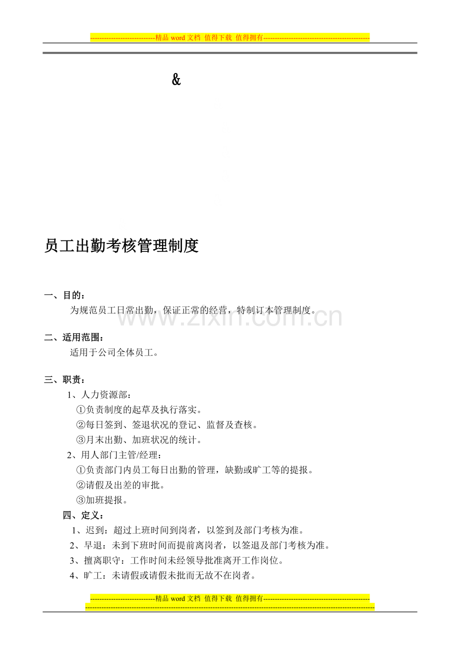 员工出勤考核管理制度..doc_第1页