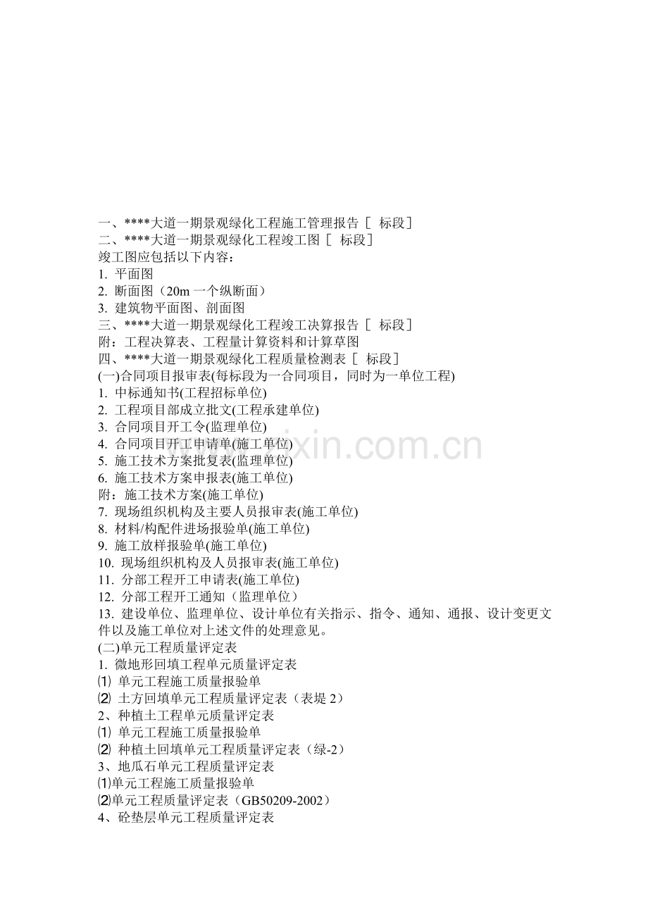 档案馆交施工绿化资料清单.doc_第1页