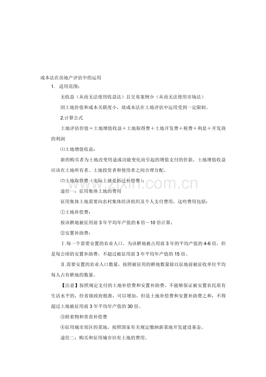成本法在房地产评估中的运用.doc_第1页
