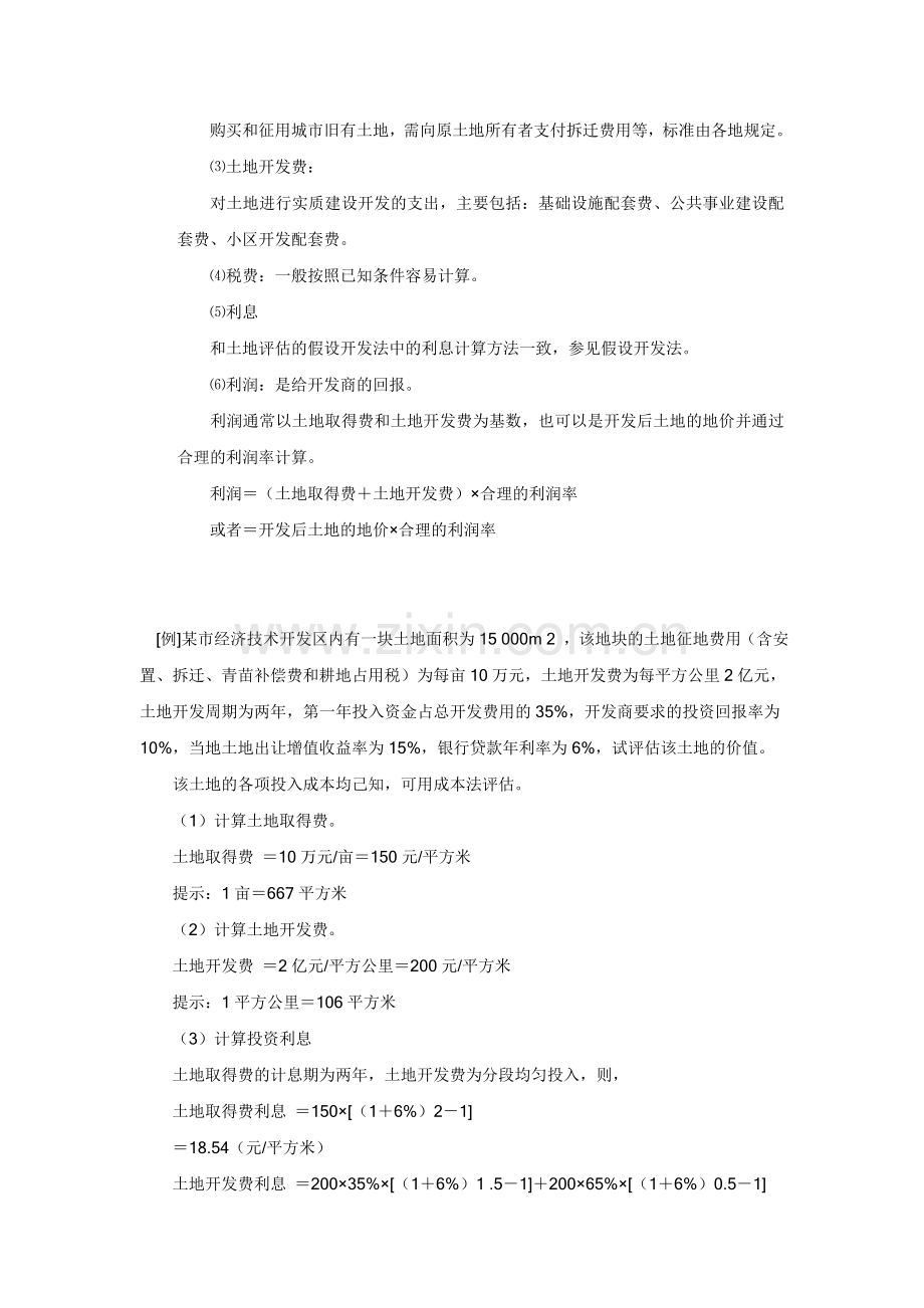 成本法在房地产评估中的运用.doc_第2页