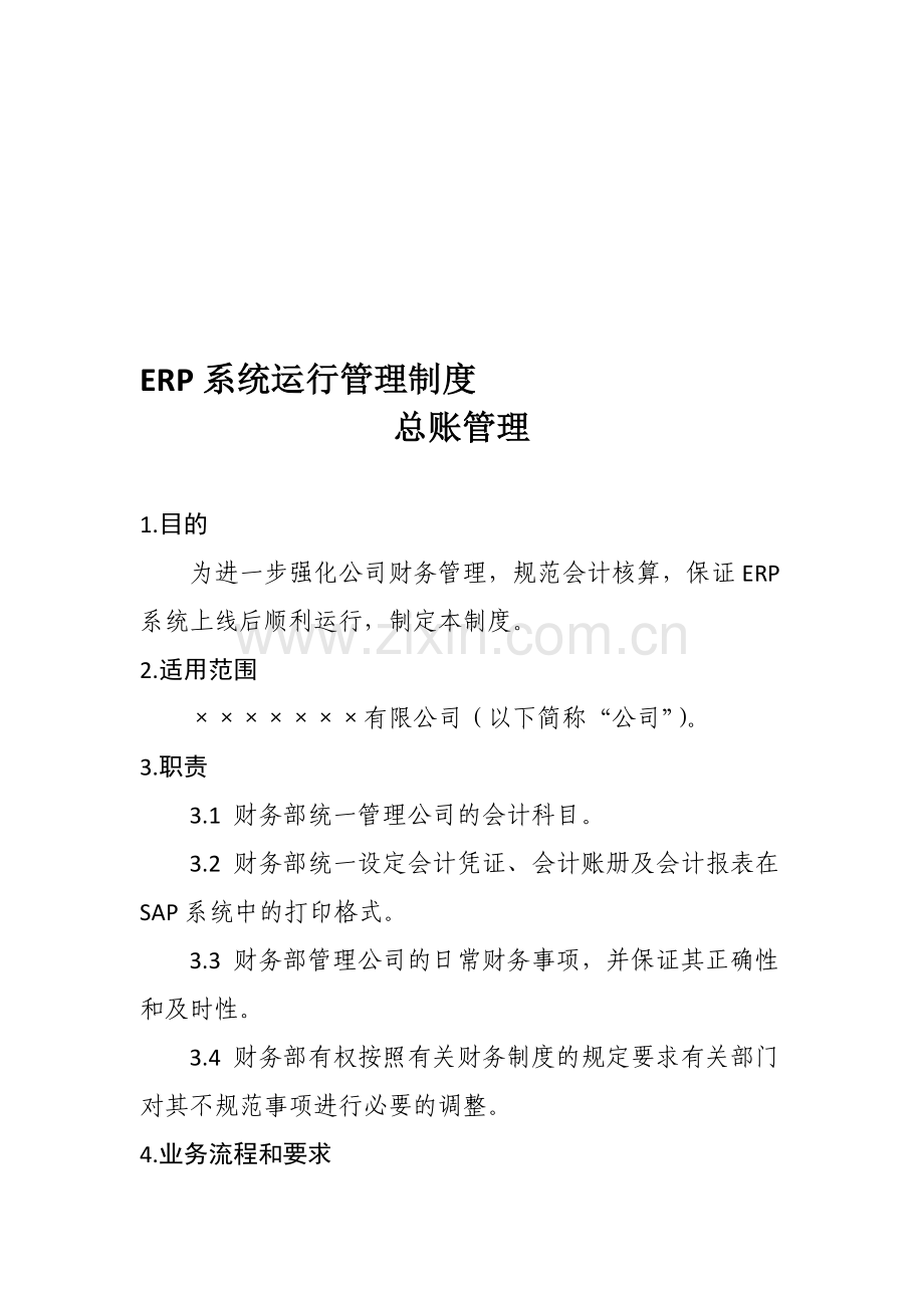 SAP运行管理制度-FICO-GL.doc_第1页