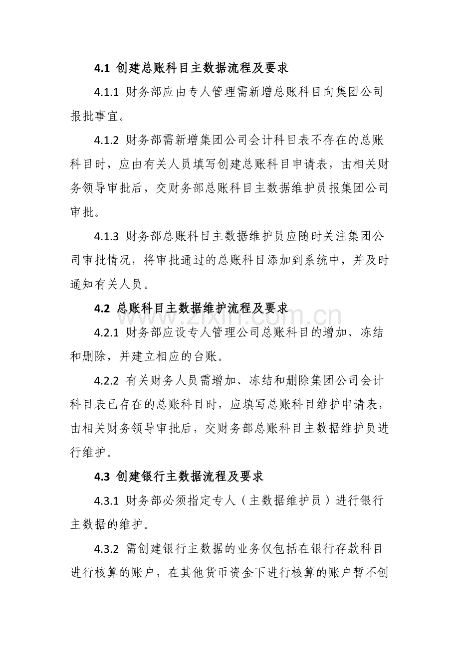 SAP运行管理制度-FICO-GL.doc_第2页