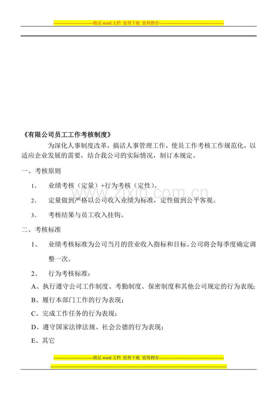 有限公司员工工作考核制度.doc_第1页