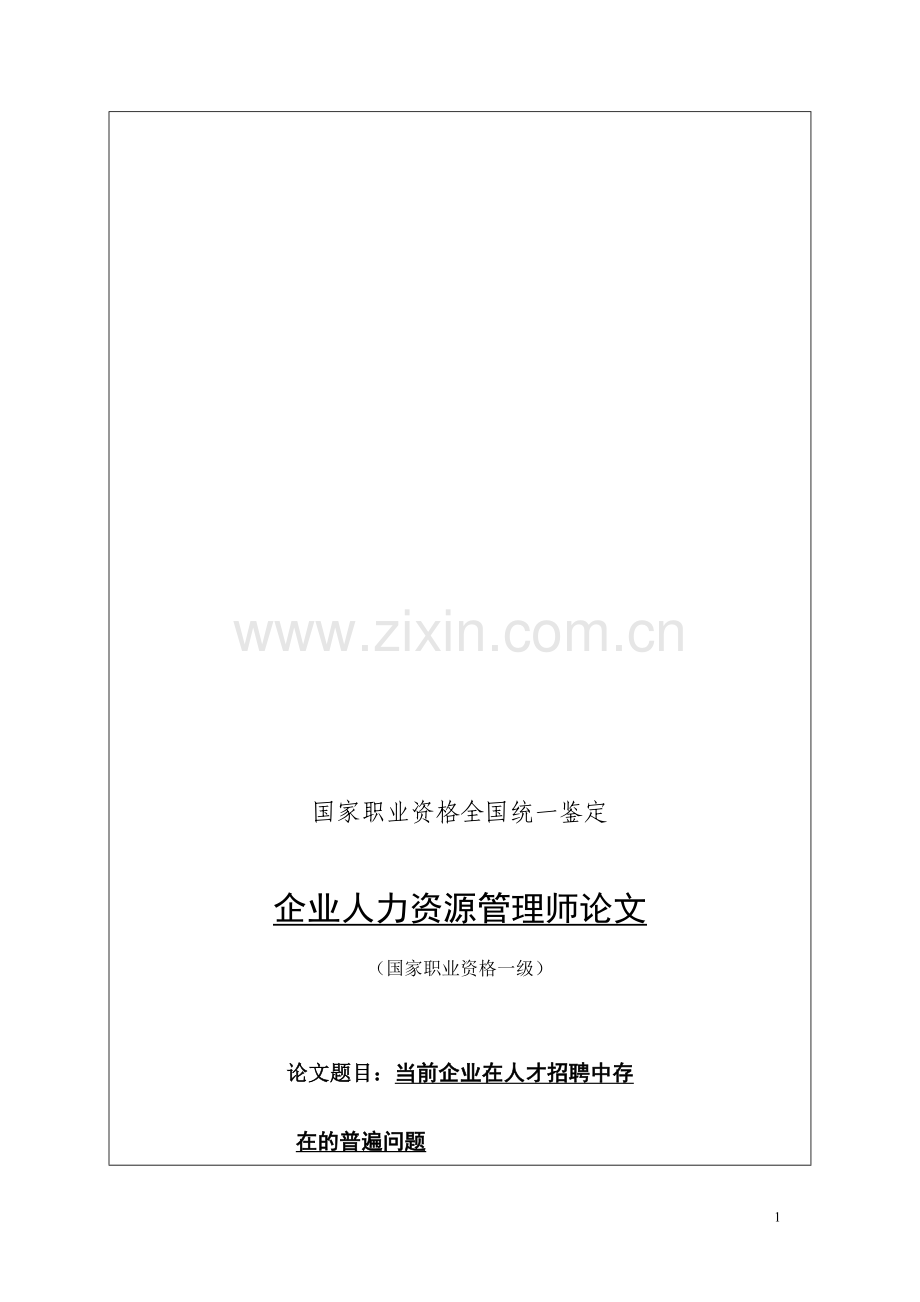 当前企业在人才招聘中存在的普遍问题.doc_第1页