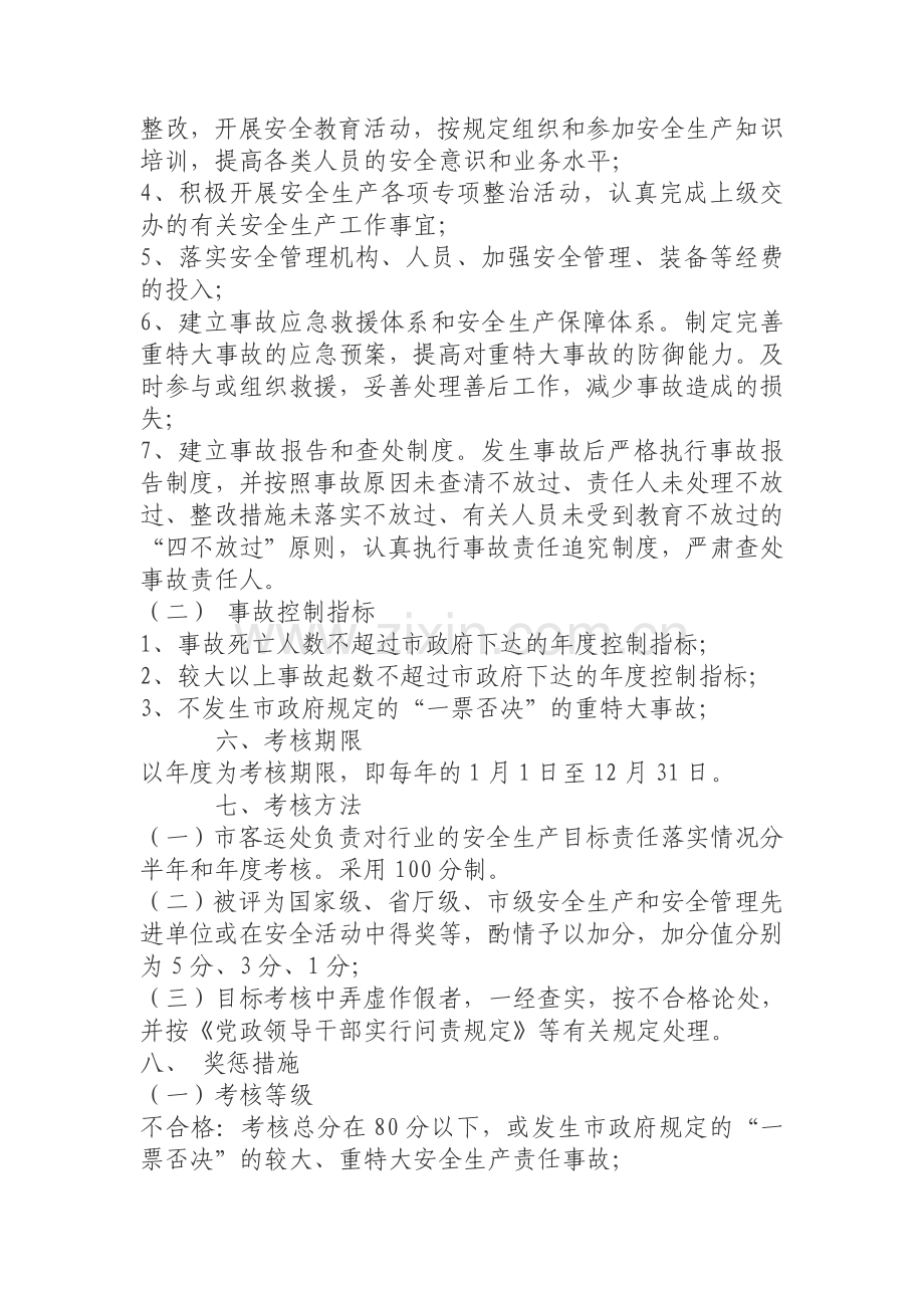 城市客运行业安全生产目标管理考核奖惩办法..doc_第2页