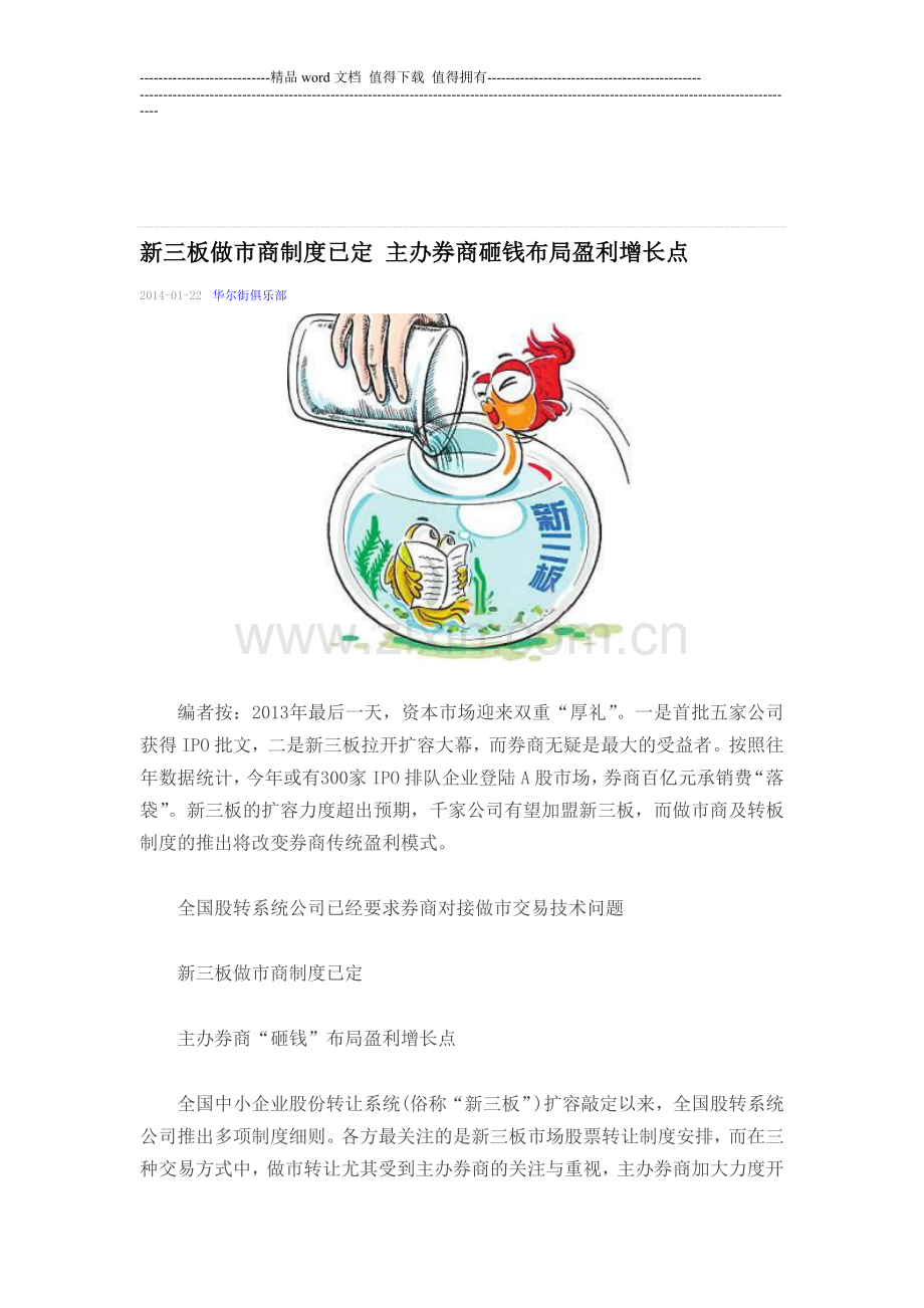 新三板做市商制度已定-主办券商砸钱布局盈利增长点.doc_第1页