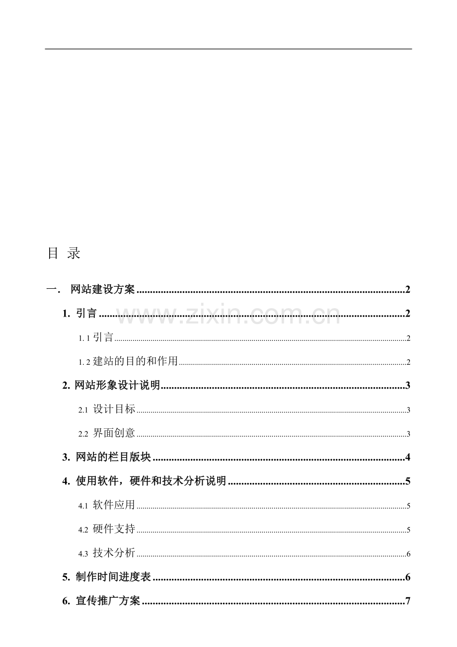 无锡中小型企业网站建设方案模板.doc_第1页
