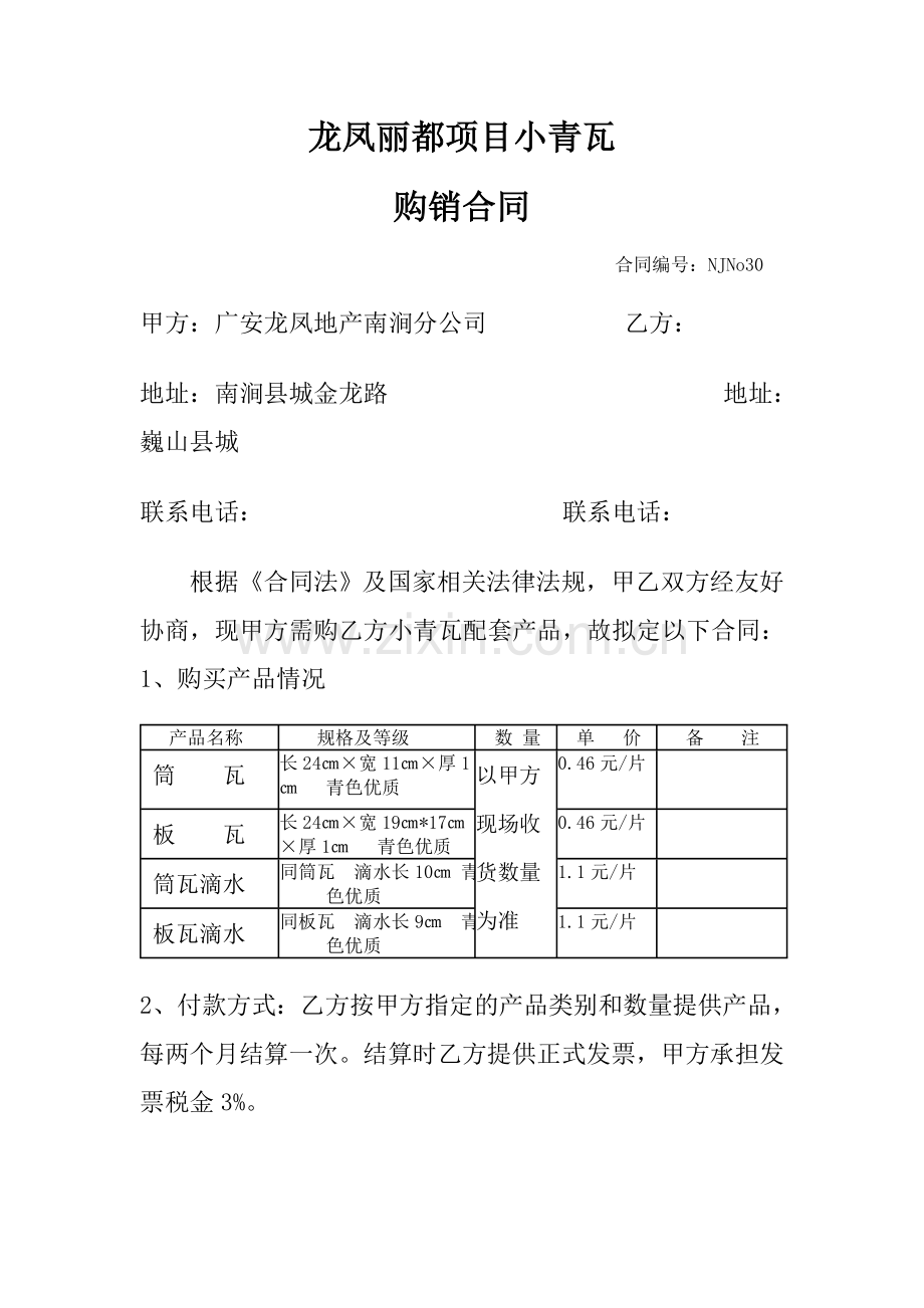 小青瓦购销合同.doc_第1页