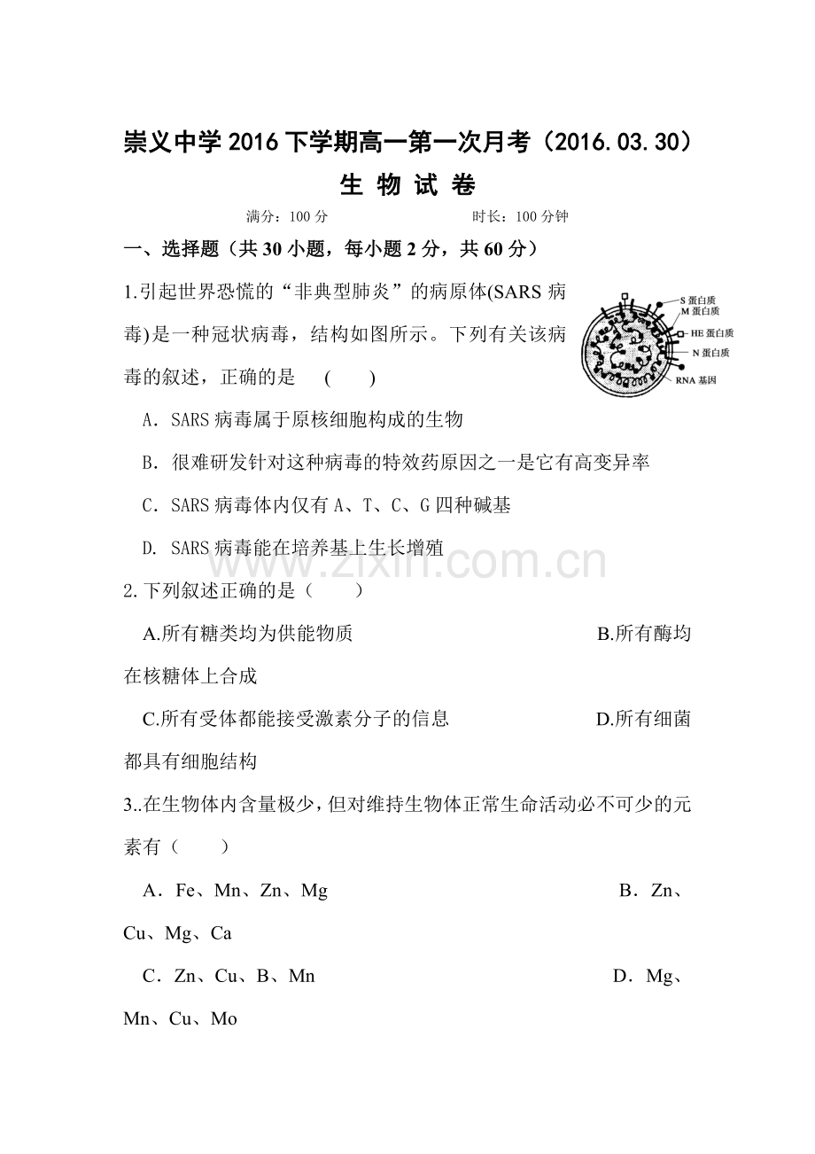 江西省崇义中学2015-2016学年高一生物下册第一次月考试题.doc_第1页