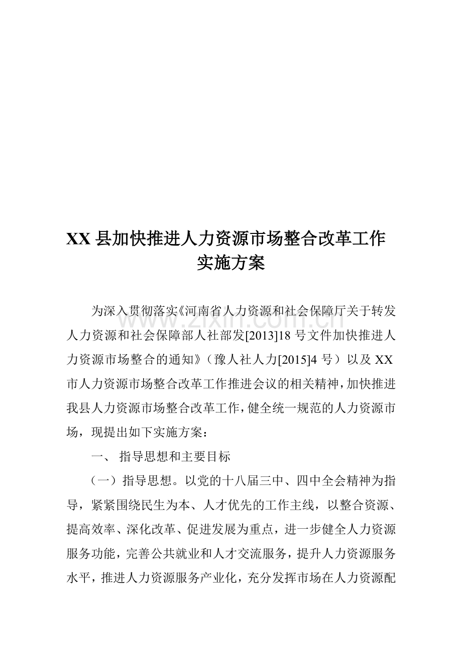 人力资源市场-整合改革方案.doc_第1页
