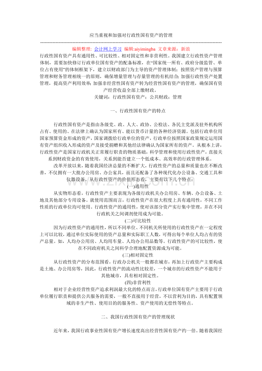 应当重视和加强对行政性国有资产的管理.doc_第1页