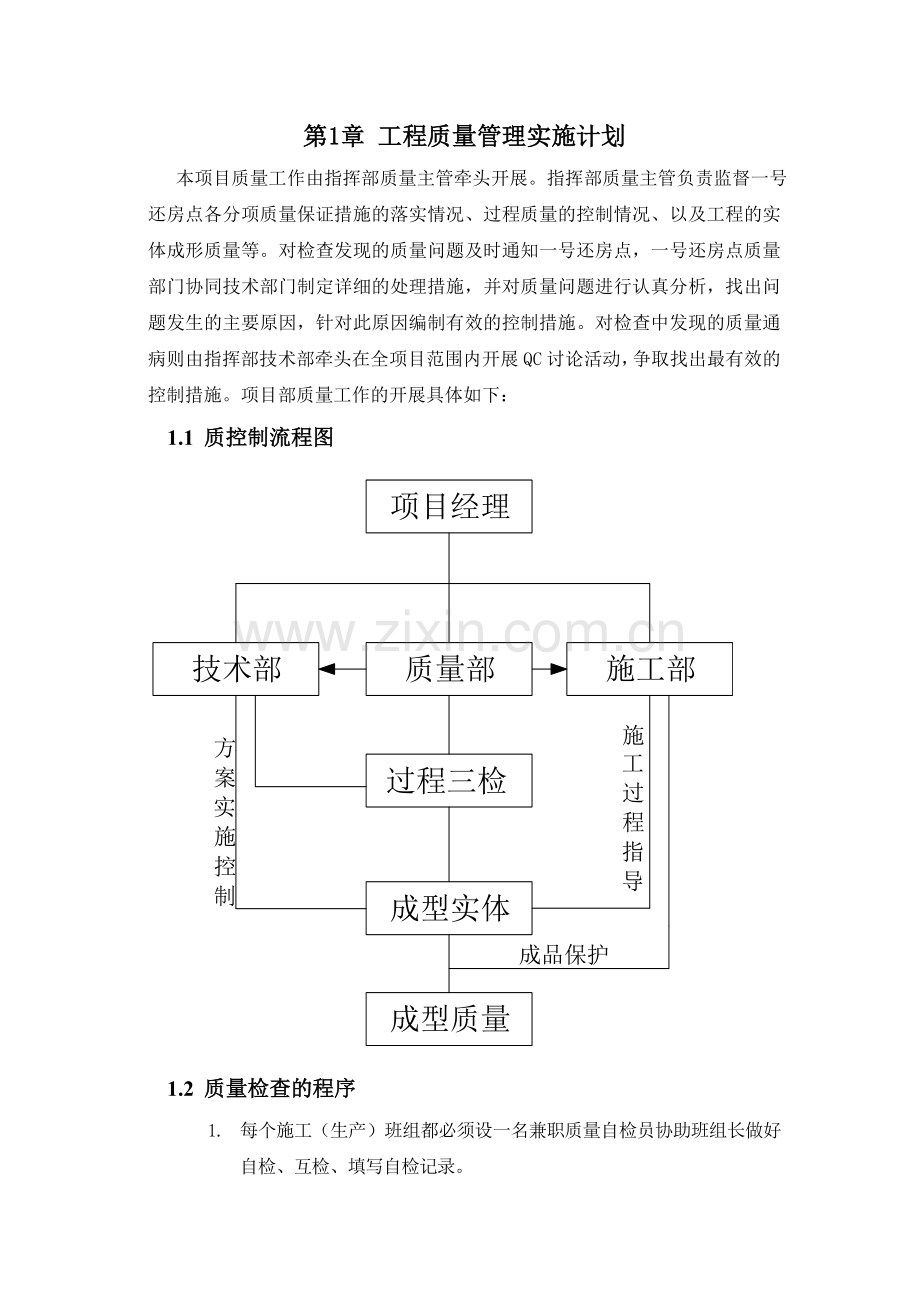 工程质量管理实施计划.doc_第1页