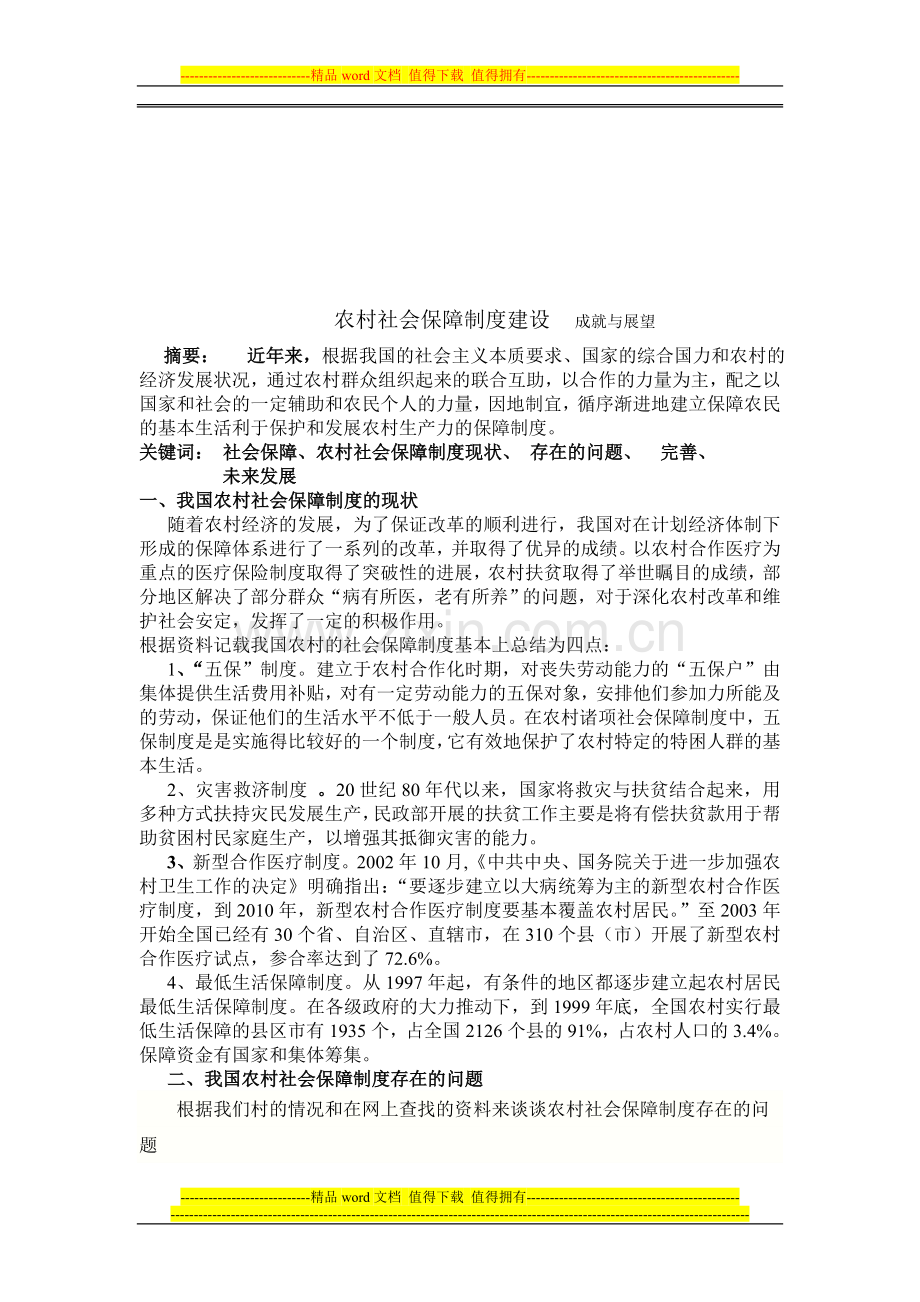 农村或城镇社会保障制度建设情况.doc_第1页