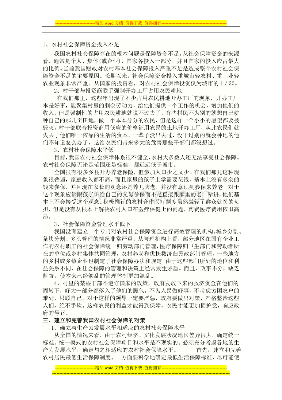 农村或城镇社会保障制度建设情况.doc_第2页