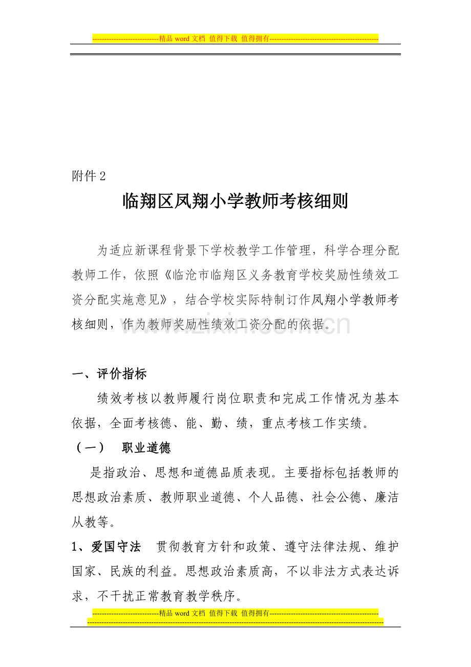 凤小教师考核细则(附件2)1023..doc_第1页
