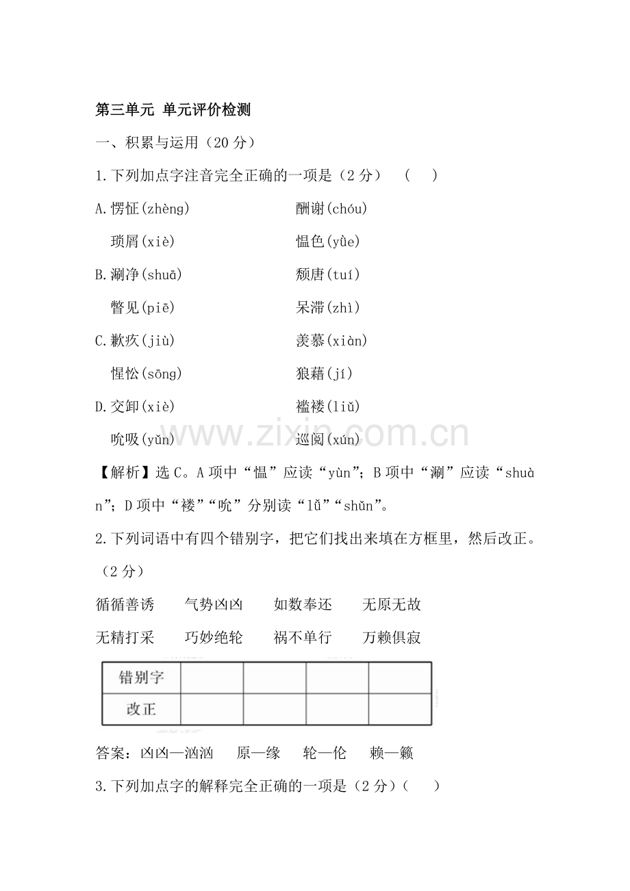八年级语文上册第三单元单元评价检测试题.doc_第1页