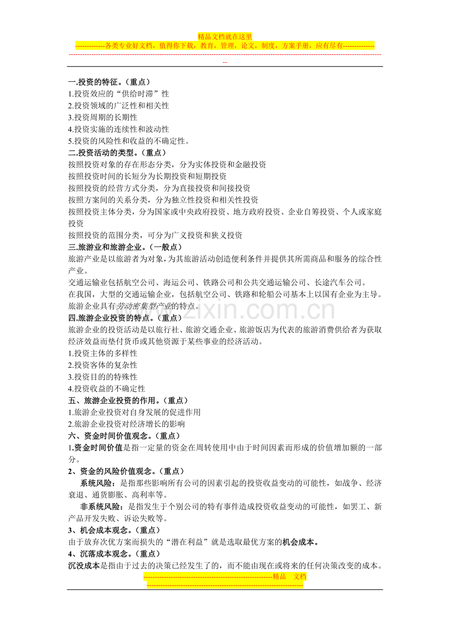 旅游企业投资与管理课件.doc_第1页