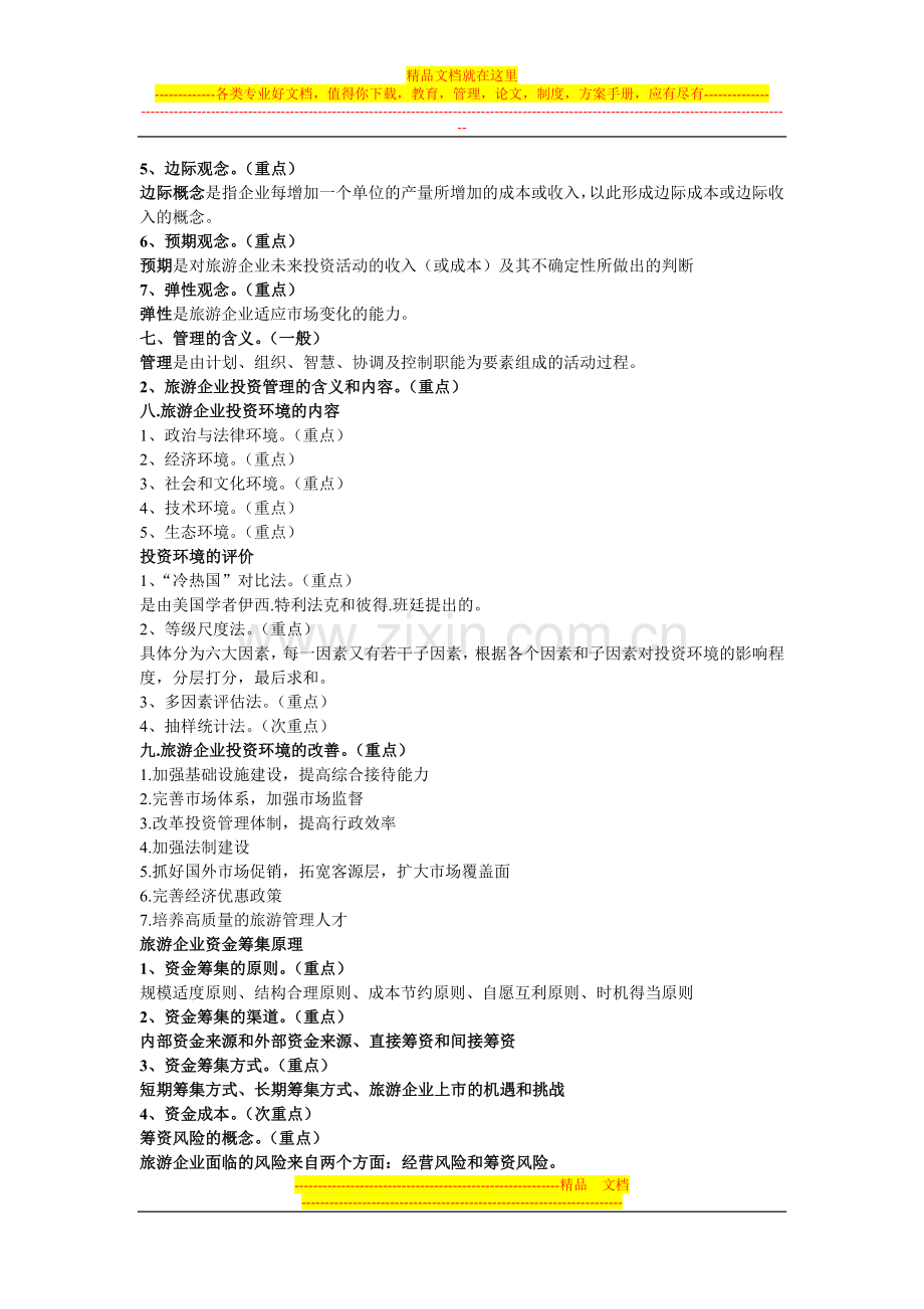 旅游企业投资与管理课件.doc_第2页