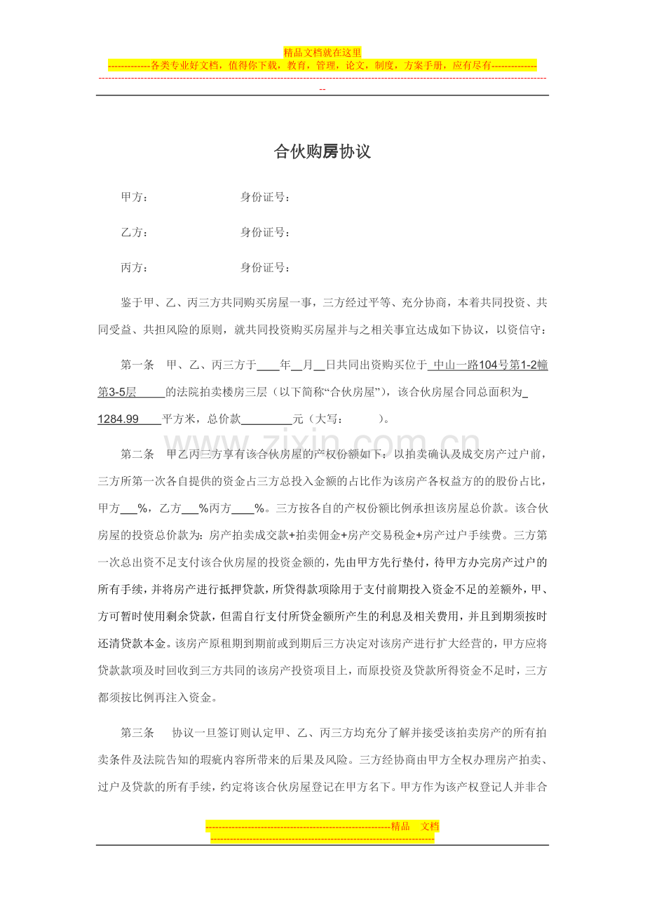 合伙购房协议.doc_第1页