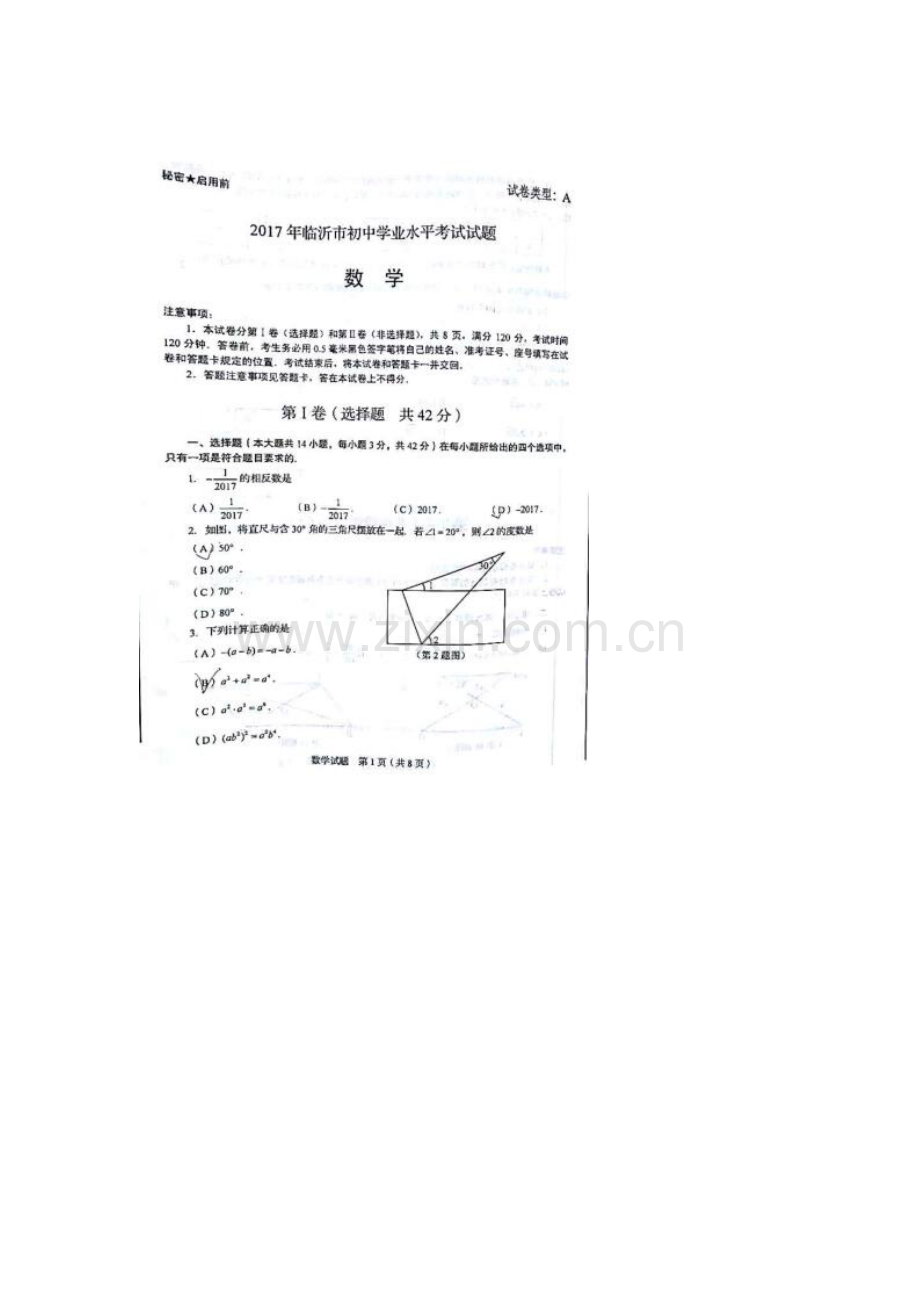 山东省临沂市2017年中考数学试题.doc_第1页