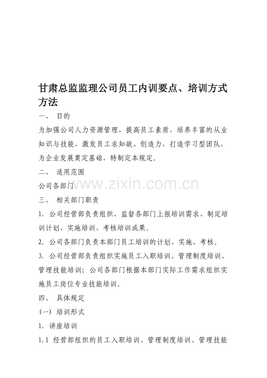 某监理公司员工培训管理办法内容介绍.doc_第1页