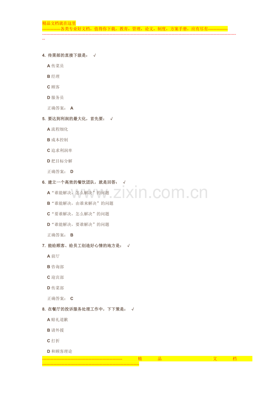 时代光华-餐饮企业管理问题诊断.doc_第2页