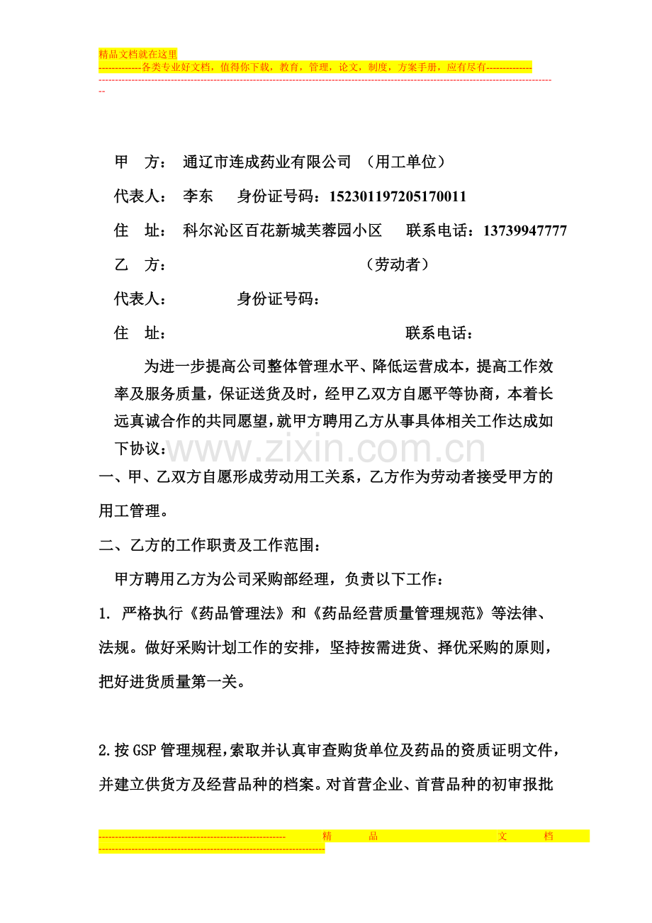 采购部经理岗位聘用协议书.doc_第1页