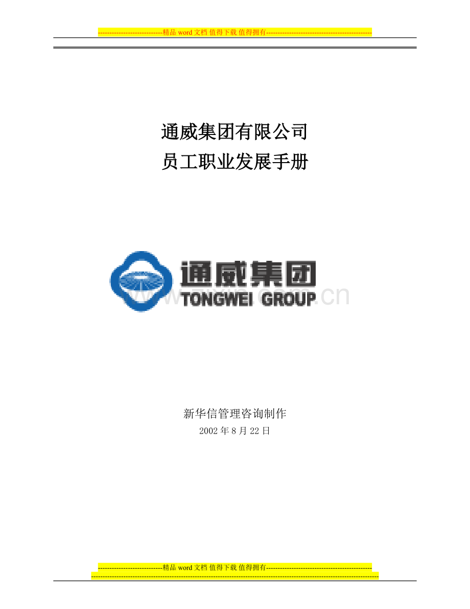 某集团员工发展手册(极具参考意义!).doc_第1页