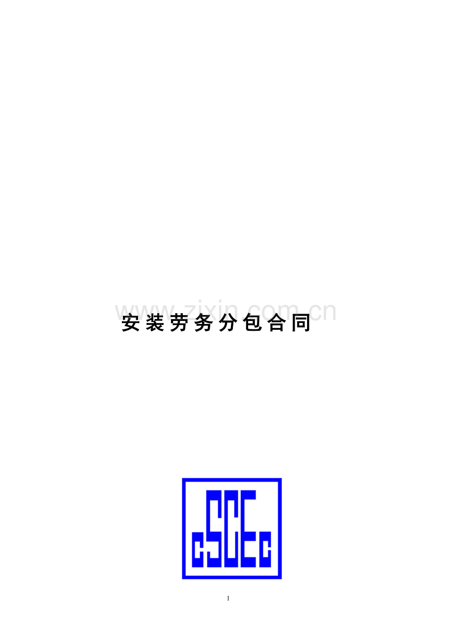 劳务分包商承包合同(水电安装).doc_第2页