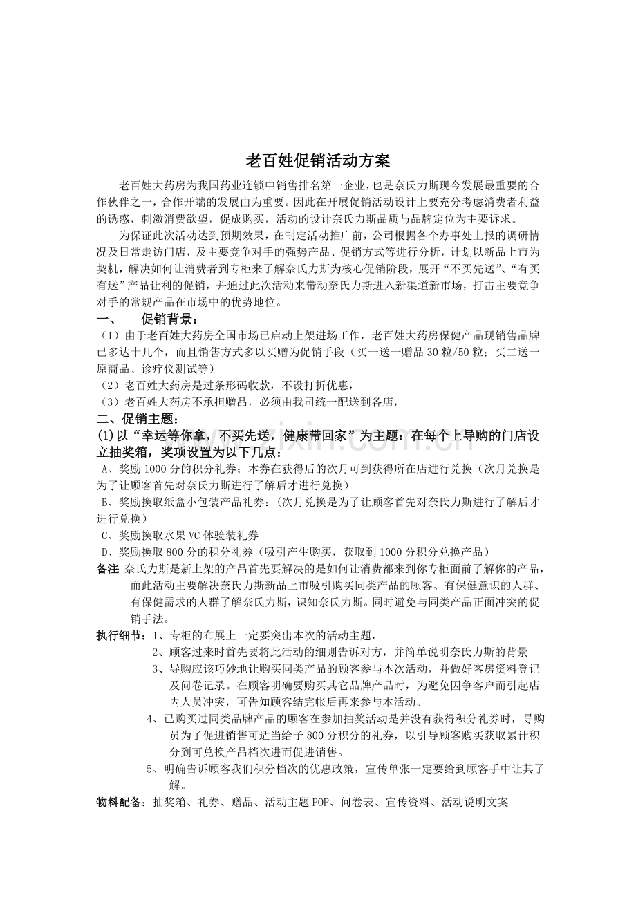 老百姓促销活动方案.doc_第1页