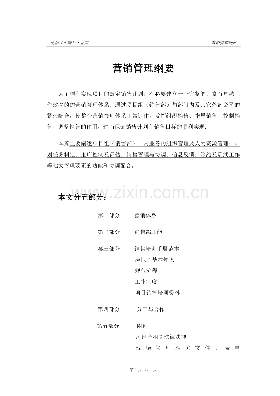 营销管理纲要.doc_第1页