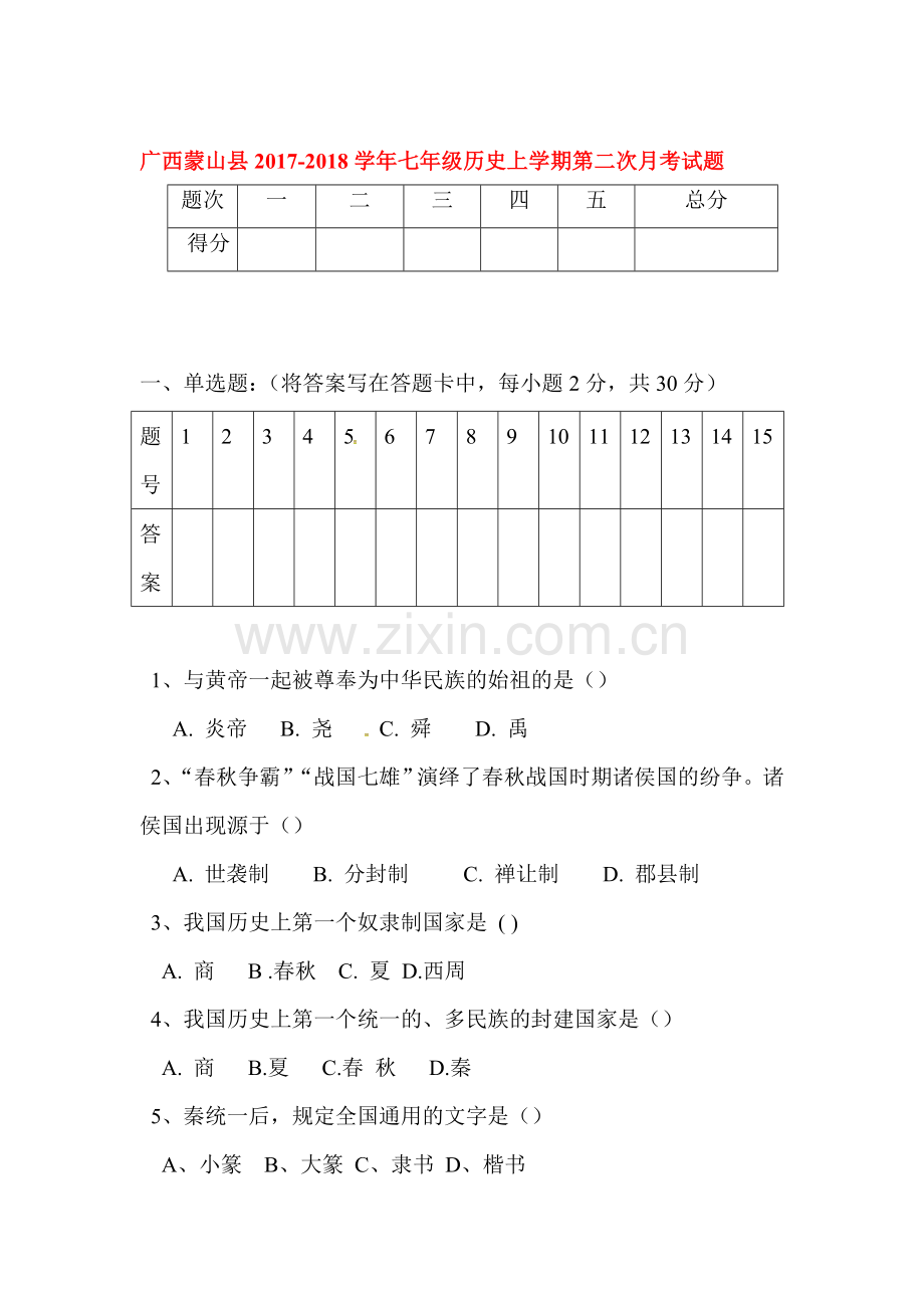 2017-2018学年七年级历史上册第二次月考试题4.doc_第1页