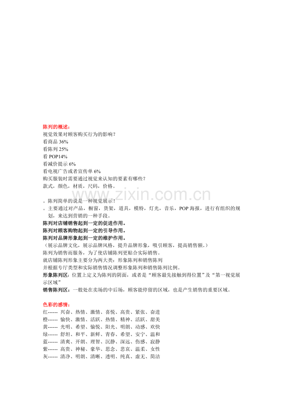 服装陈列技巧及重点.doc_第1页