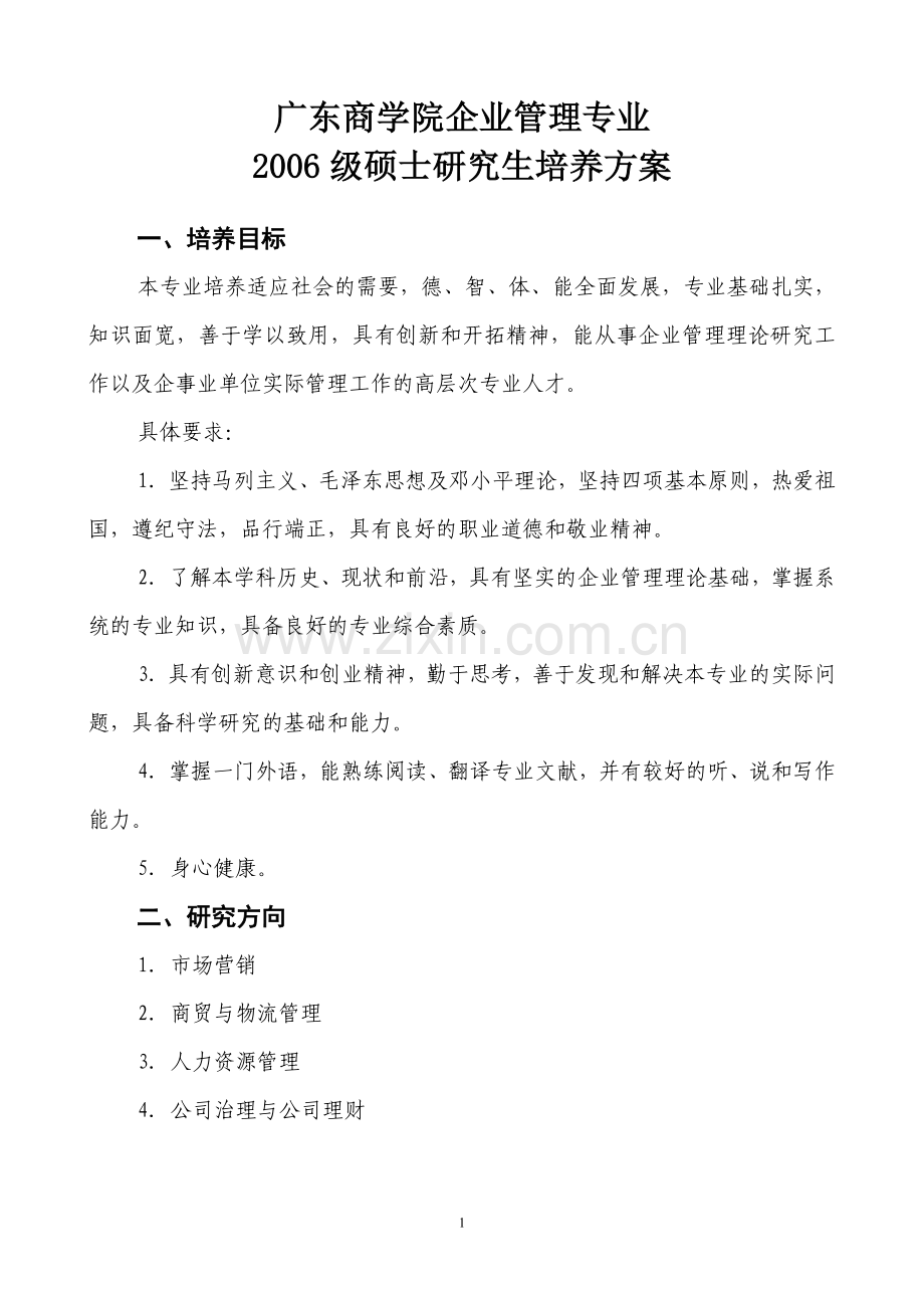 广东商学院企业管理专业.doc_第1页