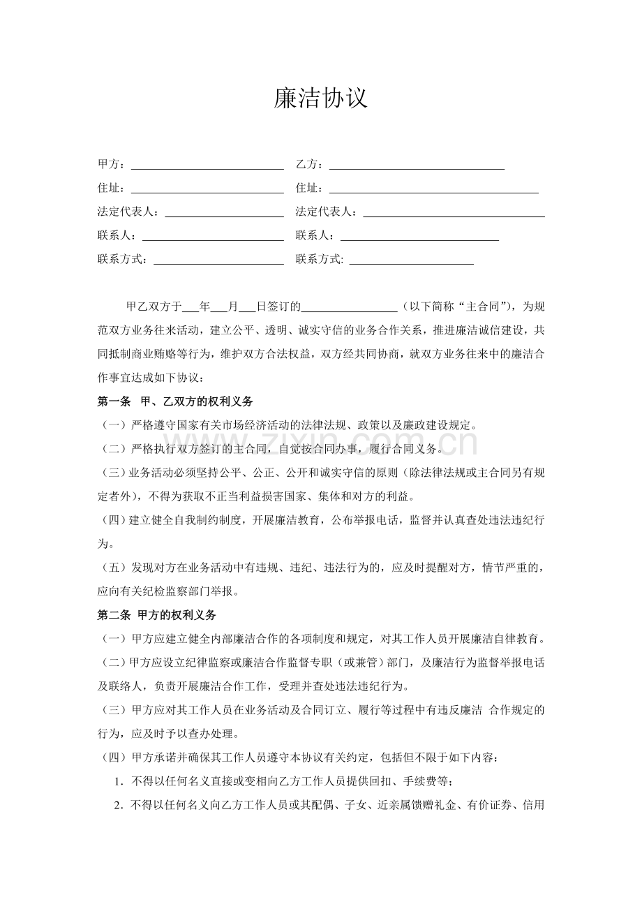物业公司廉洁协议.doc_第1页