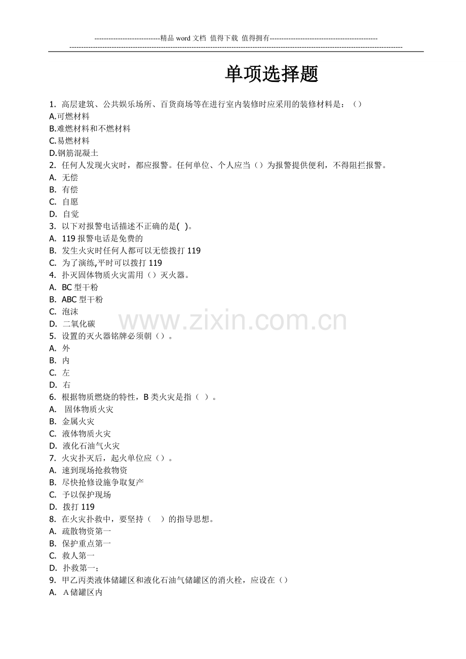消防安全培训试题单选题库-Microsoft-Word-文档-(3).doc_第1页