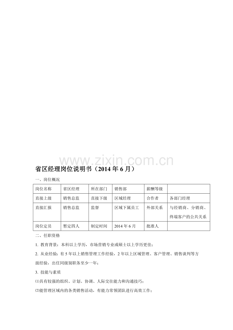 省区经理岗位说明书(2014年6月).doc_第1页