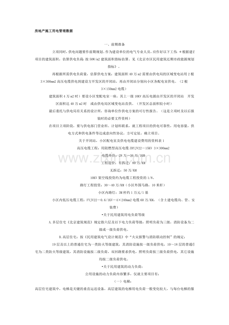 房地产施工数据管理.doc_第1页