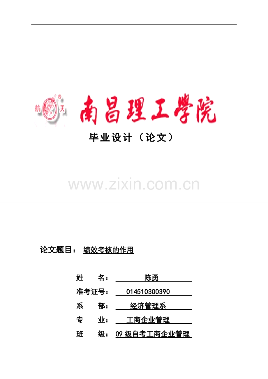 毕业论文《绩效考核的作用》.doc..doc_第1页