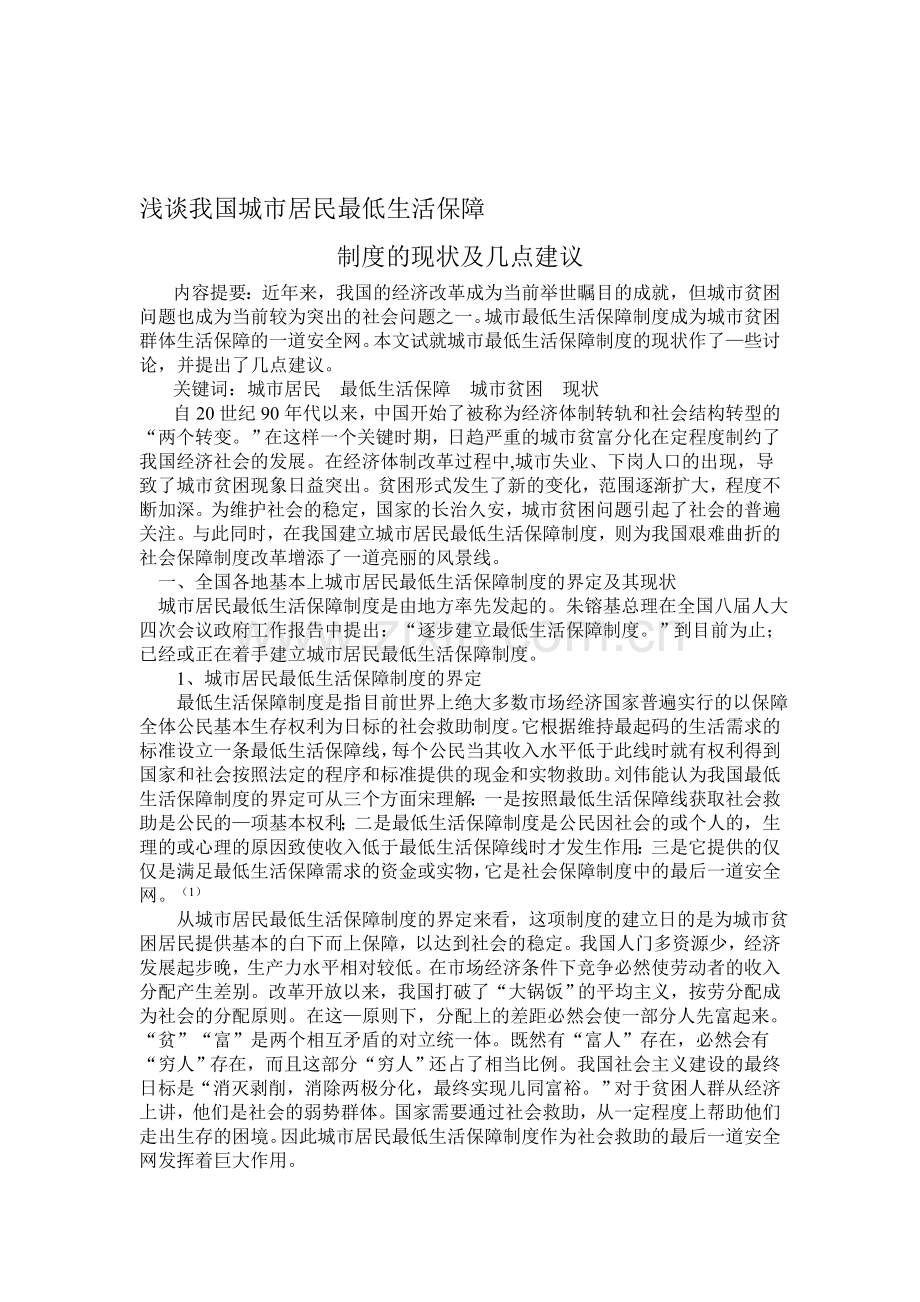 浅谈我国城市居民最低生活保障制度的现状及几点建议.doc_第1页