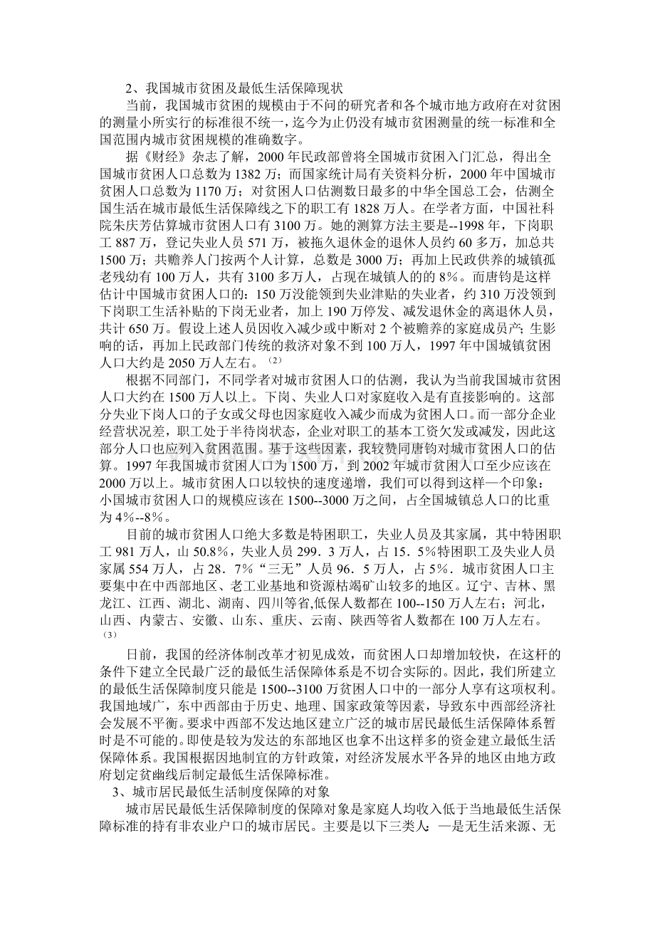 浅谈我国城市居民最低生活保障制度的现状及几点建议.doc_第2页