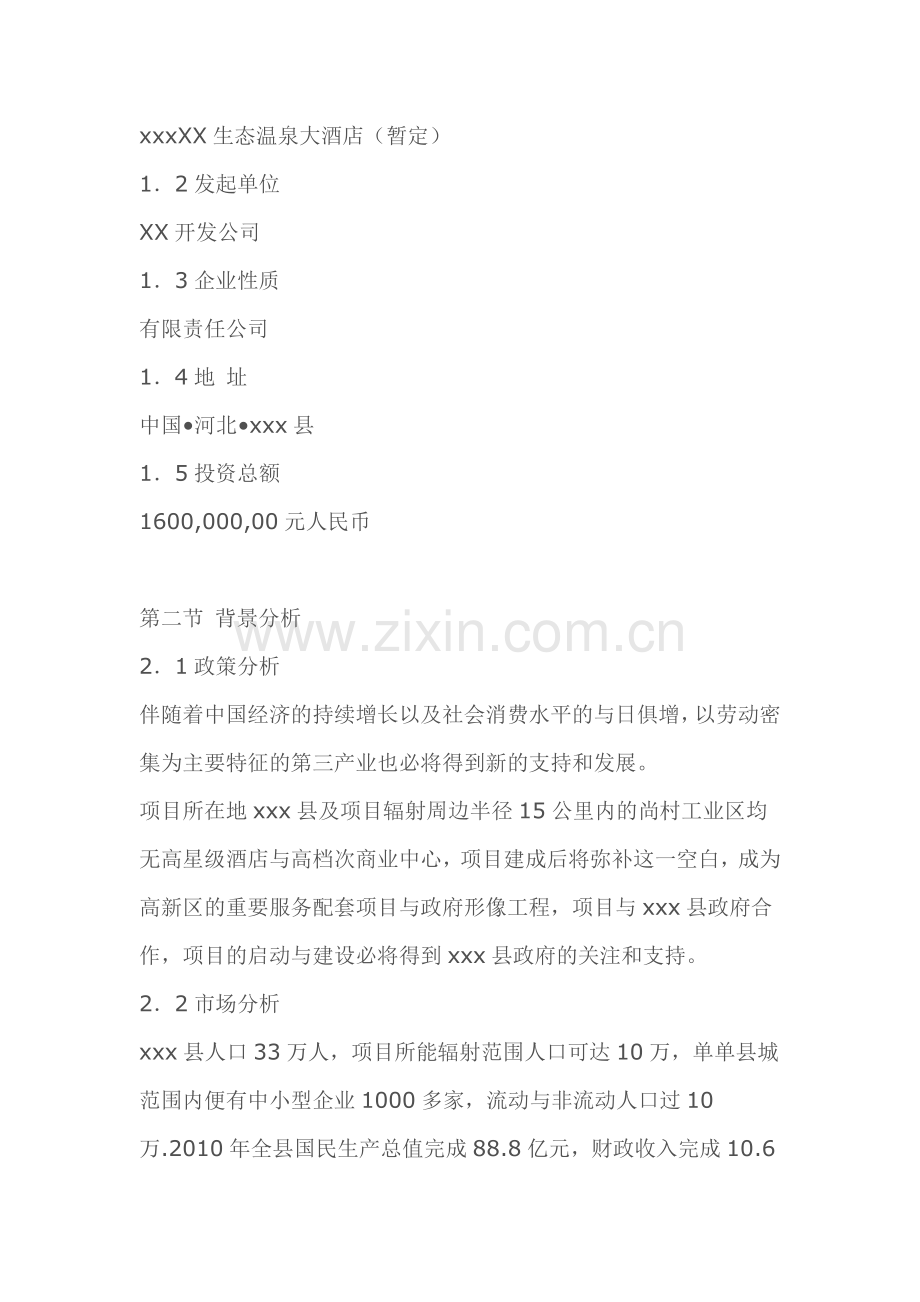 某四星级酒店项目计划书.doc_第2页