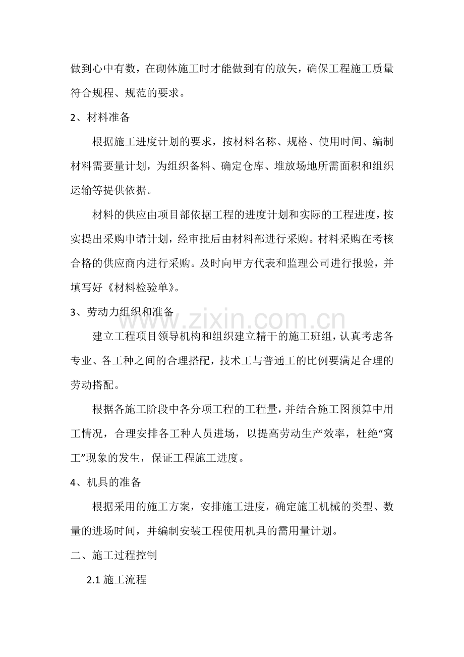 砌体工程创优总结.doc_第2页